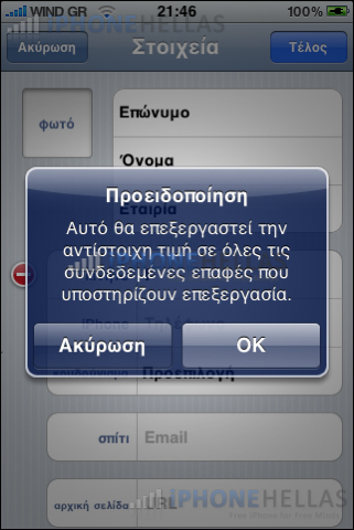 iphone_4_os_contacts_edit_photo_iphonehellas